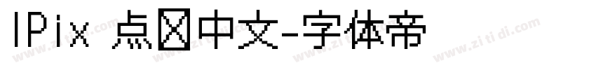 IPix 点阵中文字体转换